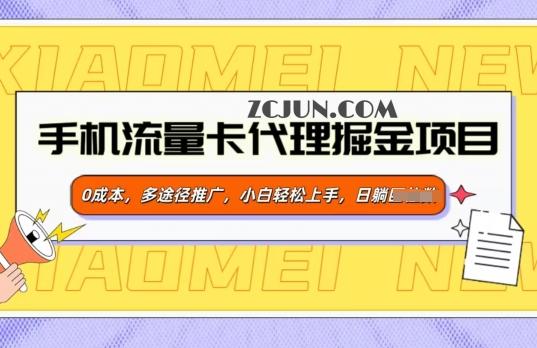 de8e7114fc4f254 手机流量卡代理掘金项目,0成本,多途径推广,小白轻松上手