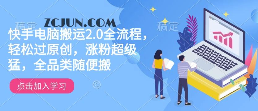 e438ed92369d96b 快手电脑搬运2.0全流程,轻松过原创,涨粉超级猛,全品类随便搬