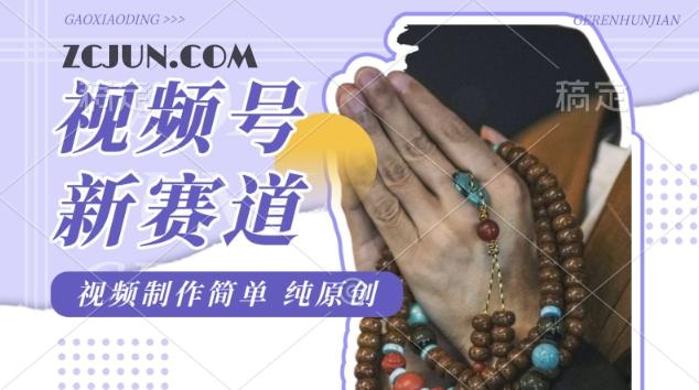 055edd52d7d7169 视频号最新玩法,佛学赛道,视频制作简单,每天1-2小时,保底月入过W,适合宝妈、上班族、大学生