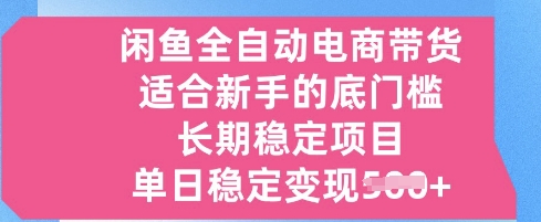 05714c7cc4e8484 闲鱼全自动电商带货,适合新手的底门槛的长期稳定项目,单日稳定变现500+