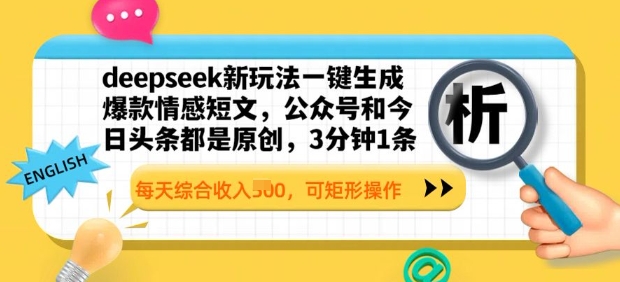 07a1a6e7bcb7305 deepseek新玩法一键生成爆款情感短文,3分钟1条,每天综合收入多张,可矩形操作