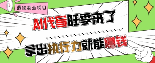 0e0666f5b2a6d9d AI代写旺季来了,拿出执行力就能挣钱,日入几张不是问题