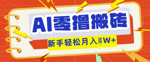 290fda8af8376b5 AI零撸搬砖项目玩法,有手就行, 3天必起号,复制粘贴简单月入过万