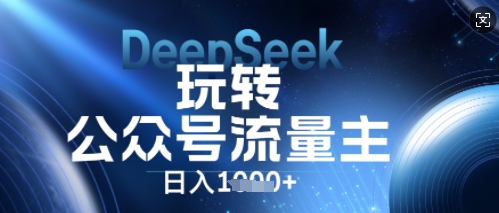 30f3c1d5fb7b455 DeepSeek玩转公众号流量主,日入数张,每天几分钟,操作简单零门槛