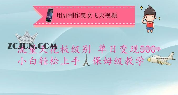 32f9568f9f27bf6 用AI制作美女飞天视频,流量天花板级别,单日变现5张+小白轻松上手,保姆级教学