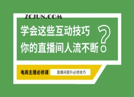 38766964b96f004 淘宝直播必备直播间互动技巧,掌握这些方法下一个头部主播就是你