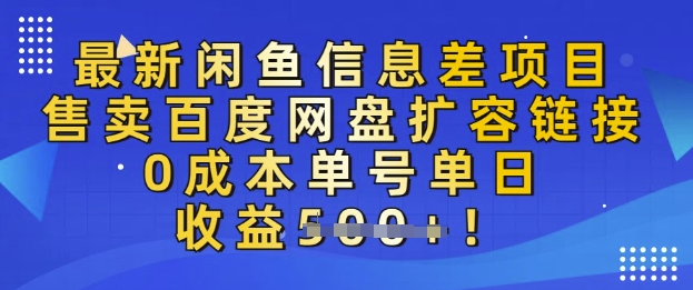 39600eb6519c2b5 最新闲鱼信息差项目,售卖网盘扩容,0成本,单号单日收益多张