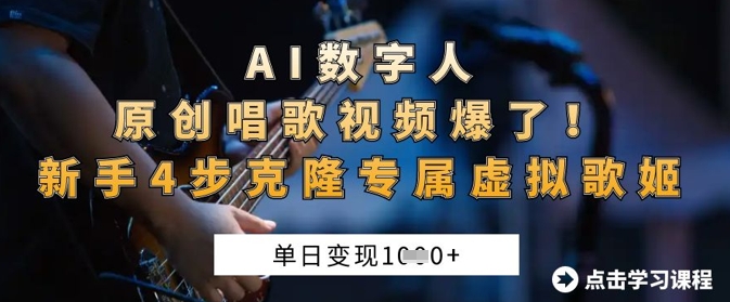 5381eea998565b8 AI数字人原创唱歌视频爆了,单日变现1k,新手4步克隆专属虚拟歌姬