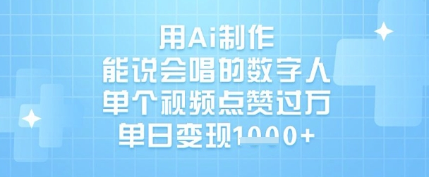 62a1c63fbd13d8f 用Ai制作能说会唱的数字人,单个视频点赞过W,单日变现1k