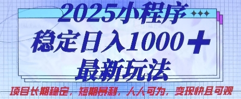 748408858a692c9 2025小程序稳定日入1k,最新玩法项目长期稳定,短期是利,人人可为,变现快且可观