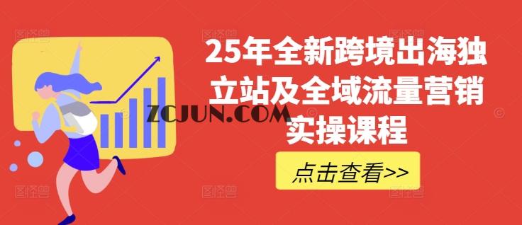 76df8f98d3c5b31 25年全新跨境出海独立站及全域流量营销实操课程,跨境电商独立站TIKTOK全域营销普货特货玩法大全
