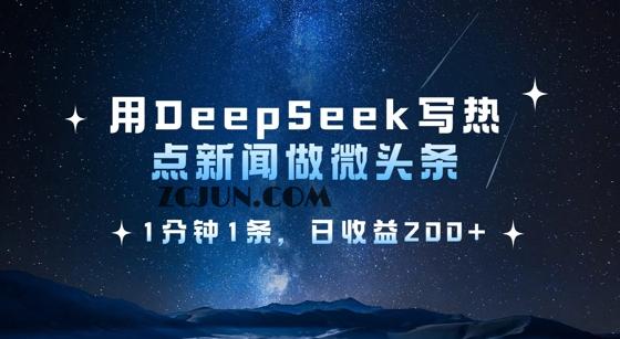 82423f12f883dbb 用DeepSeek写热点微头条,1分钟1条,日收益200+