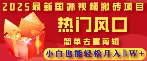 95b0a5276a5fa0b 2025最新视频搬砖项目,热门风口,简单去重剪辑,小白也能轻松月入过W