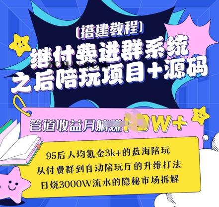 981c0c6fa07147f 继付费进群系统之后,陪聊系统搭建教程+源码以及变现思路