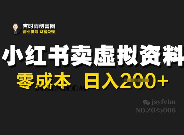 b14eca2af2fd392 小红书卖虚拟资料,零成本日入200+