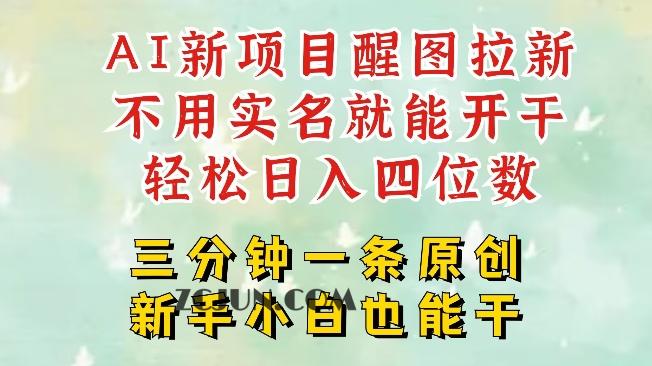 bf602a61230c39d AI新风口,2025拉新项目,醒图拉新强势来袭,五分钟一条作品,单号日入四位数