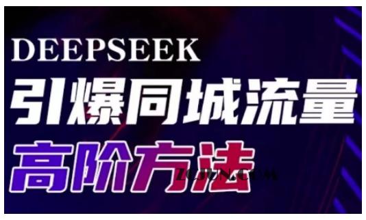 caab47901c4597f Deepseek引爆同城引流高阶玩法,助力实体门店实现高效转化与传播