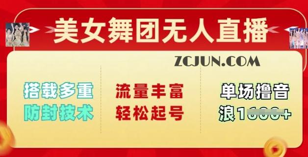 cd9acce713d851d 美女舞团无人直播,搭载多重防封技术,流量丰富轻松起号,单人单号可撸音浪多张
