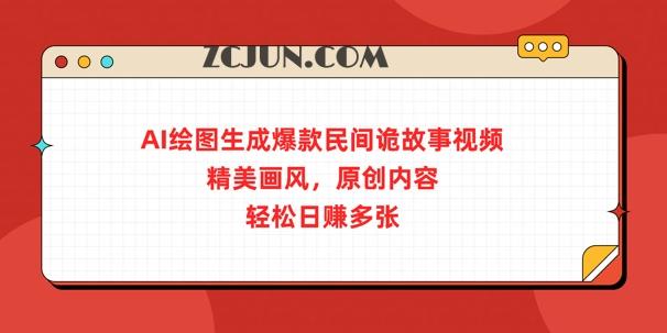 d08ed929c5bb9fc AI绘图生成爆款民间诡故事视频,精美画风,原创内容,轻松日入多张
