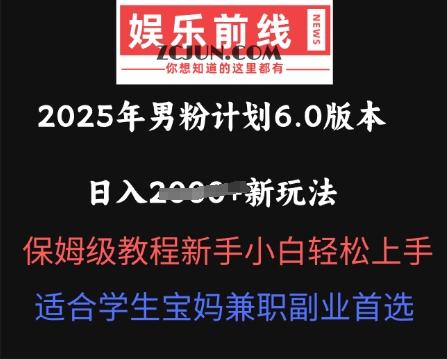 d09cf75dc3bad01 2025年男粉计划6.0版本,日入多张新玩法,保姆级教程新手小白轻松上手,适合学生宝妈兼职副业首选
