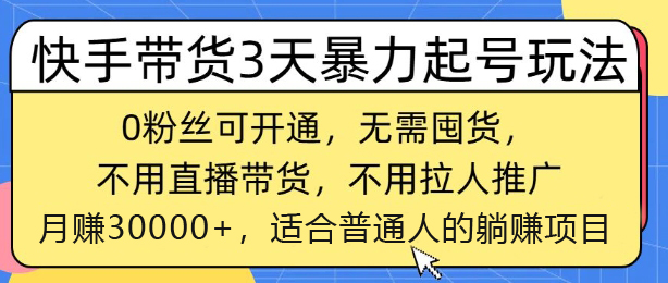 快手带货3天暴力起号玩法,0粉丝可开通,无需囤货,月入过W,适合普通人躺Z的项目