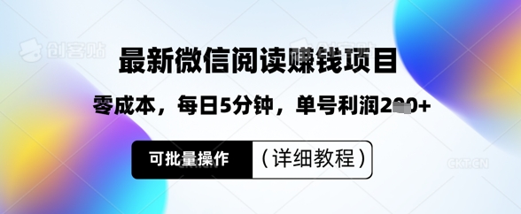 fa5a87b8199aacf 最新微信阅读挣钱,零成本,每日5分钟,单号利润2张+,可批量操作(详细教程)