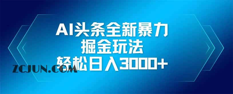 07f97e12be65c7b AI头条全新暴利掘金玩法,矩阵操作,轻松日入3000+