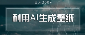 1c74fdc02fd48ef 即梦AI生成壁纸项目,利用壁纸日入200+