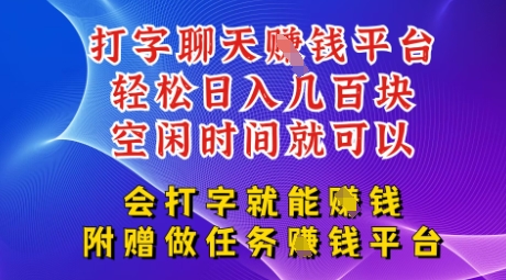 1cb8bb5120f2cad 会打字就能挣钱,空闲时间日入三位数,附赠做任务挣钱平台