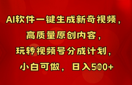 2099c017f165e9d AI软件一键生成新奇视频,高质量原创内容,玩转视频号分成计划,小白可做,日入500+