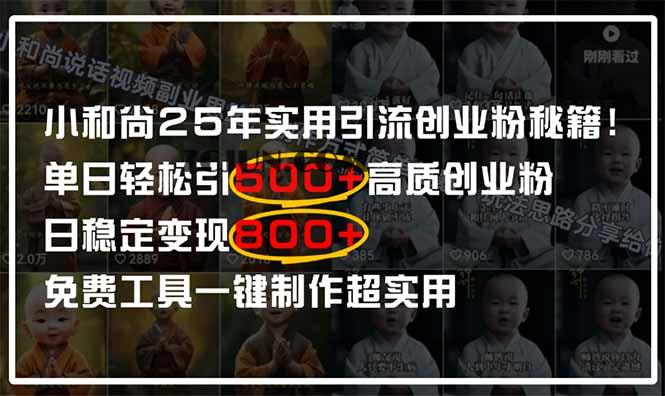 2fecf69bcee79fc 小和尚2025年实用引流秘籍!单日轻松引500+高质量创业粉,日变现800+