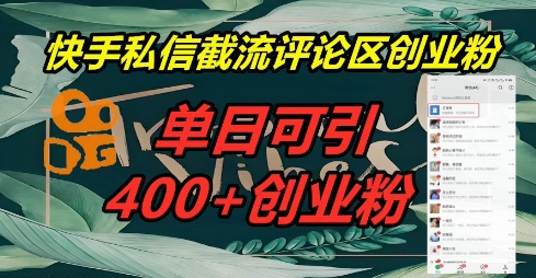 3d7ff2c0bd0a522-1 快手私信截流创业粉,一天引流400+