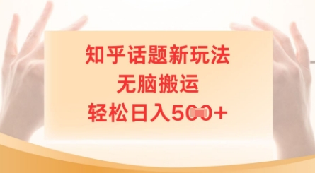 45153ec2d73f3e7 知乎话题新玩法,无脑搬运,轻松日入500+