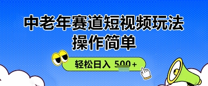 4e93d1d3547e454 操作简单,中老年赛道短视频玩法,多平台同步收益,轻松日入5张+