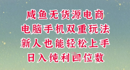 50f2b7a3b0a366a 闲鱼无货源电商,多种运营方式,带你从零到一拿结果,可做代运营,也可软件一键发布