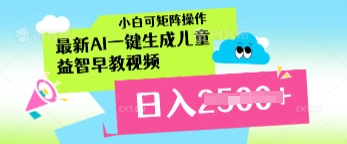 568e9e7e3e99497 最新AI一键生成儿童益智早教视频,小白可矩阵操作,日入多张