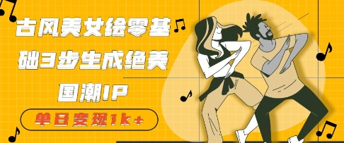 60ca3ce6c5991ef 古风美女绘:零基础3步生成绝美国潮IP,单日变现1000+