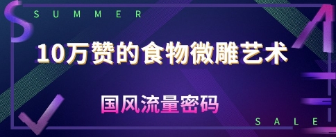 6769b439c02d7a8 10W赞的食物微雕艺术,国风流量密码