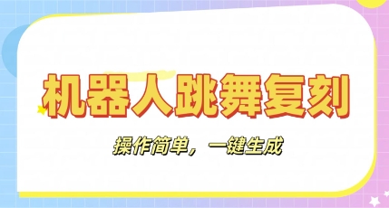 6b04ac831dc708e 机器人复刻教程:AI机器人搞怪视频,操作简单,一键去重,轻松日入300+