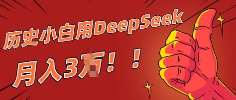 6b285875a7d295f 历史小白用DeepSeek月入3W? AI 生成历史人物项目拆解