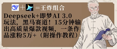 6e66f0ffae8ab72 DeepSeek+即梦AI3.0玩法,黑马赛道!15分钟输出高质量爆款视频,一条作品涨粉5W+