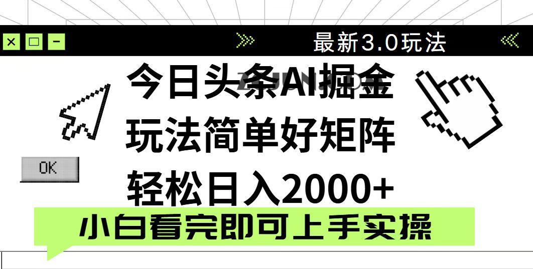 93d8d12205999c2 今日头条2025最新3.0玩法,思路简单,复制粘贴,轻松实现矩阵日入2000+