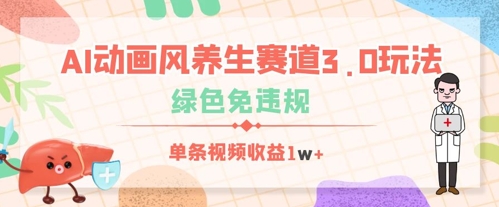 a4a10958b68259e AI动画风养生赛道3.0玩法,绿色免违规,单条视频收益500+