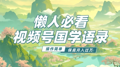baadb09af35d9c5 视频号国学语录5.0,利用Deepseek+即梦ai,做纯原创视频,撸分成计划收益,操作简单,月入过万