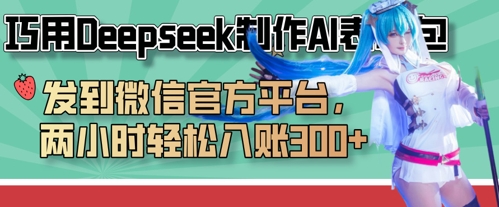 bbd0183bfe1d5bf 巧用Deepseek制作AI表情包,发到微信官方平台,两小时轻松入账300+