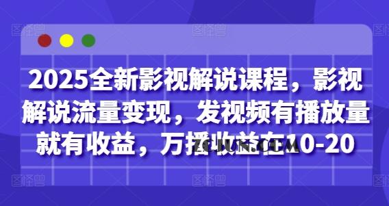 ce0f48cee0720d8 2025全新影视解说课程,影视解说流量变现,发视频有播放量就有收益,万播收益在10-20