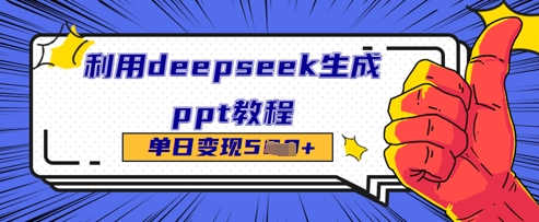 d3542f0c736efc7 利用deepseek生成ppt教程,单日变现500+