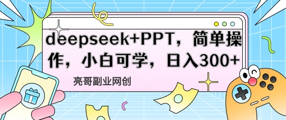 da56814bf84a8d3 deepseek+PPT,简单操作,小白可学,日入300+