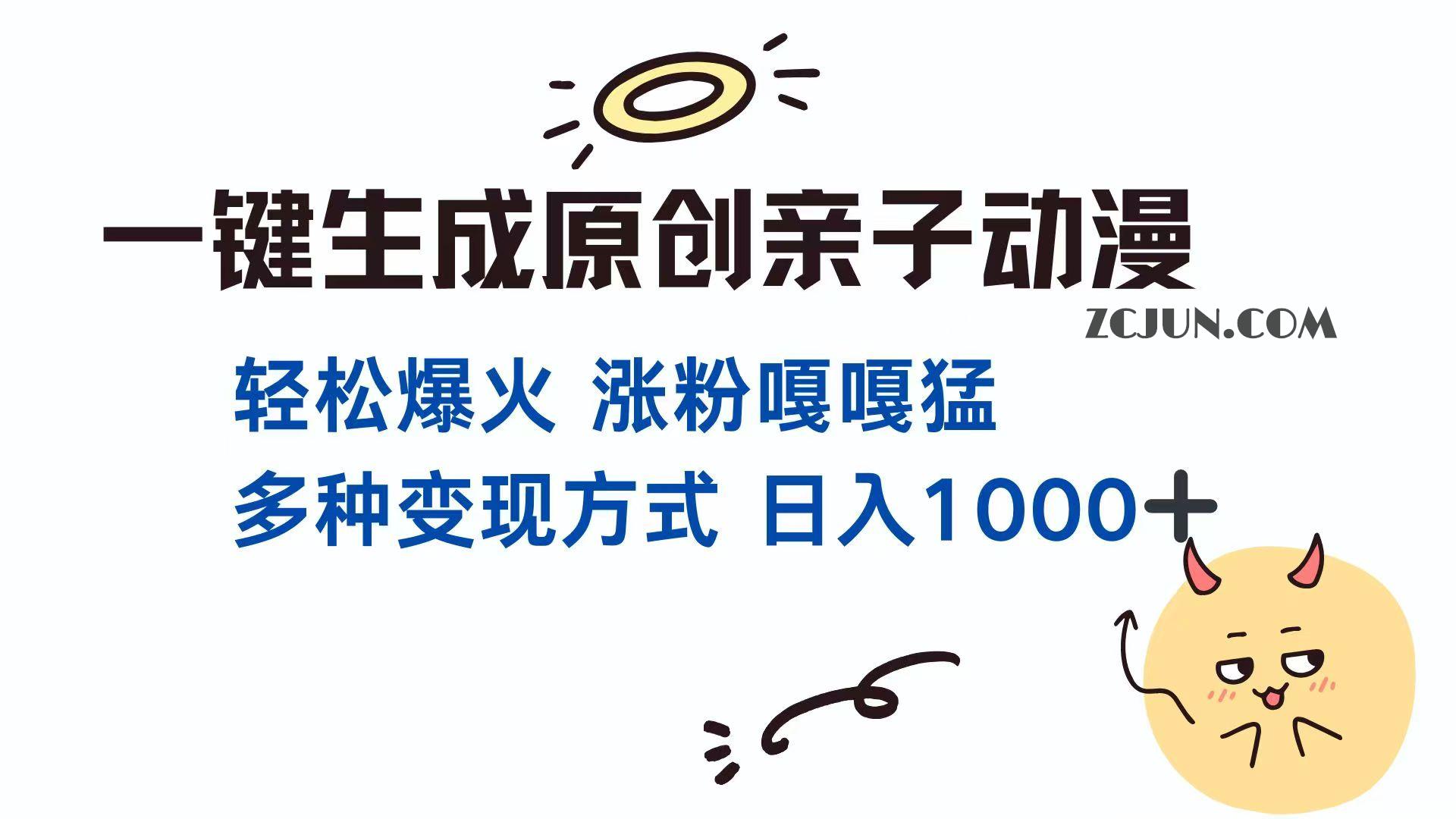 e177f0efd8f7781 一键生成原创亲子对话动漫 单视频破千万播放 多种变现方式 日入1000+