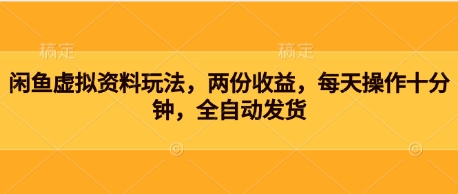 e2a63ee6697916d 闲鱼虚拟资料玩法,两份收益,每天操作十分钟,全自动发货